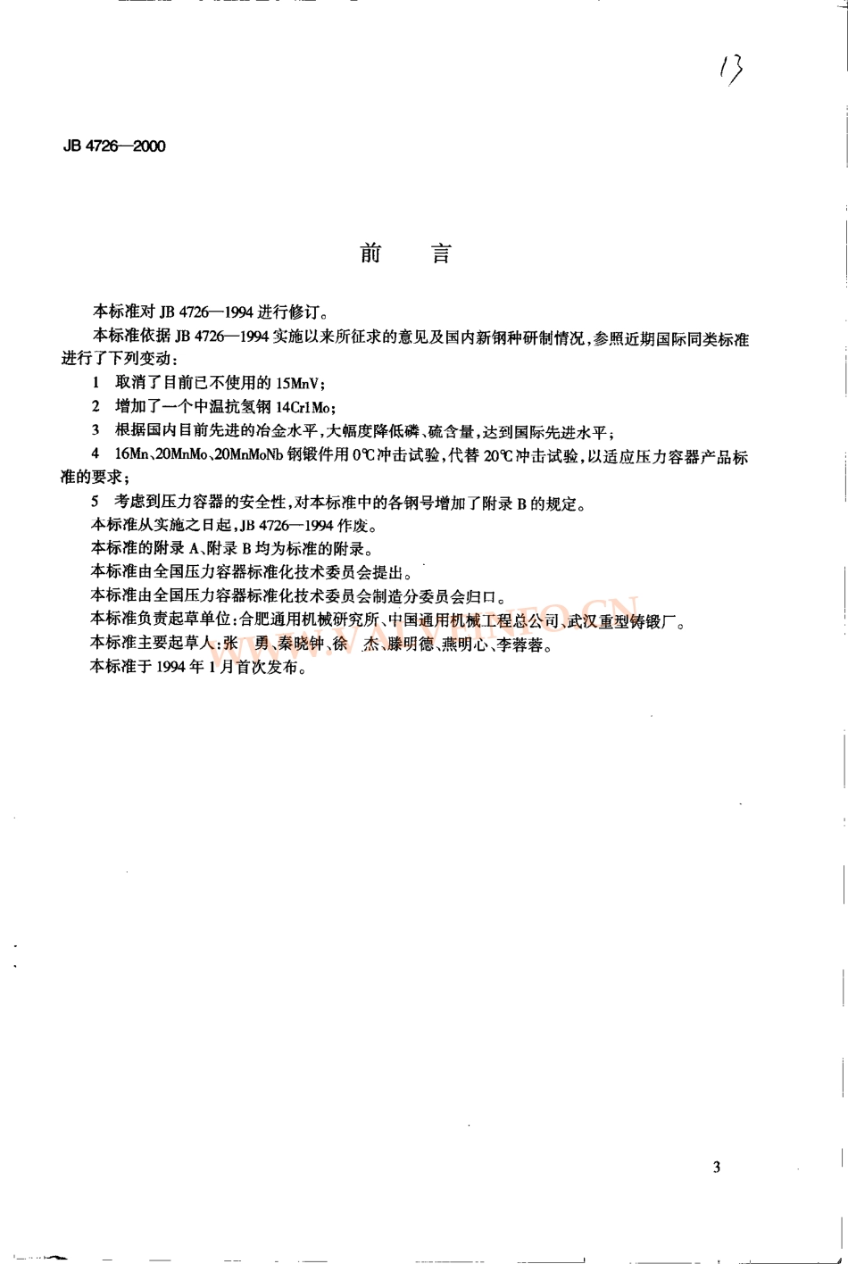 JB_4726-2000压力容器用碳素钢和低合金钢锻件.pdf_第2页