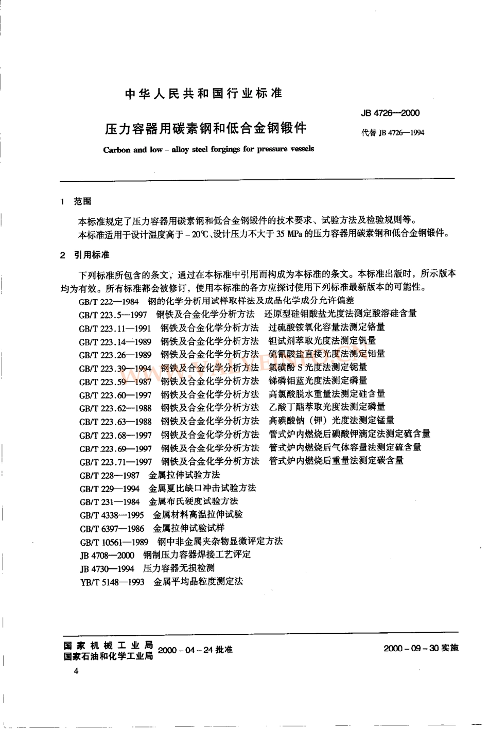 JB_4726-2000压力容器用碳素钢和低合金钢锻件.pdf_第3页