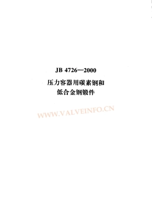 JB_4726-2000压力容器用碳素钢和低合金钢锻件.pdf