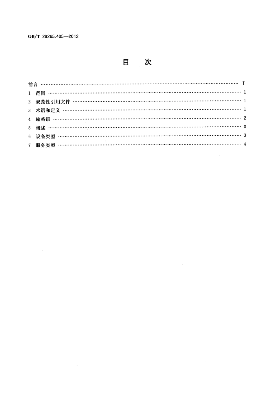 GBT 29265.405-2012 信息技术 信息设备资源共享协同服务 第405部分：媒体中心设备.pdf_第2页