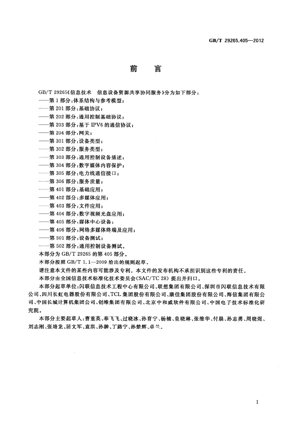 GBT 29265.405-2012 信息技术 信息设备资源共享协同服务 第405部分：媒体中心设备.pdf_第3页