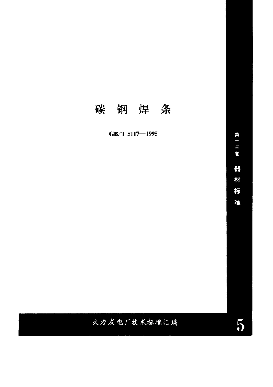 GB5117-1995T碳钢焊条.pdf_第1页