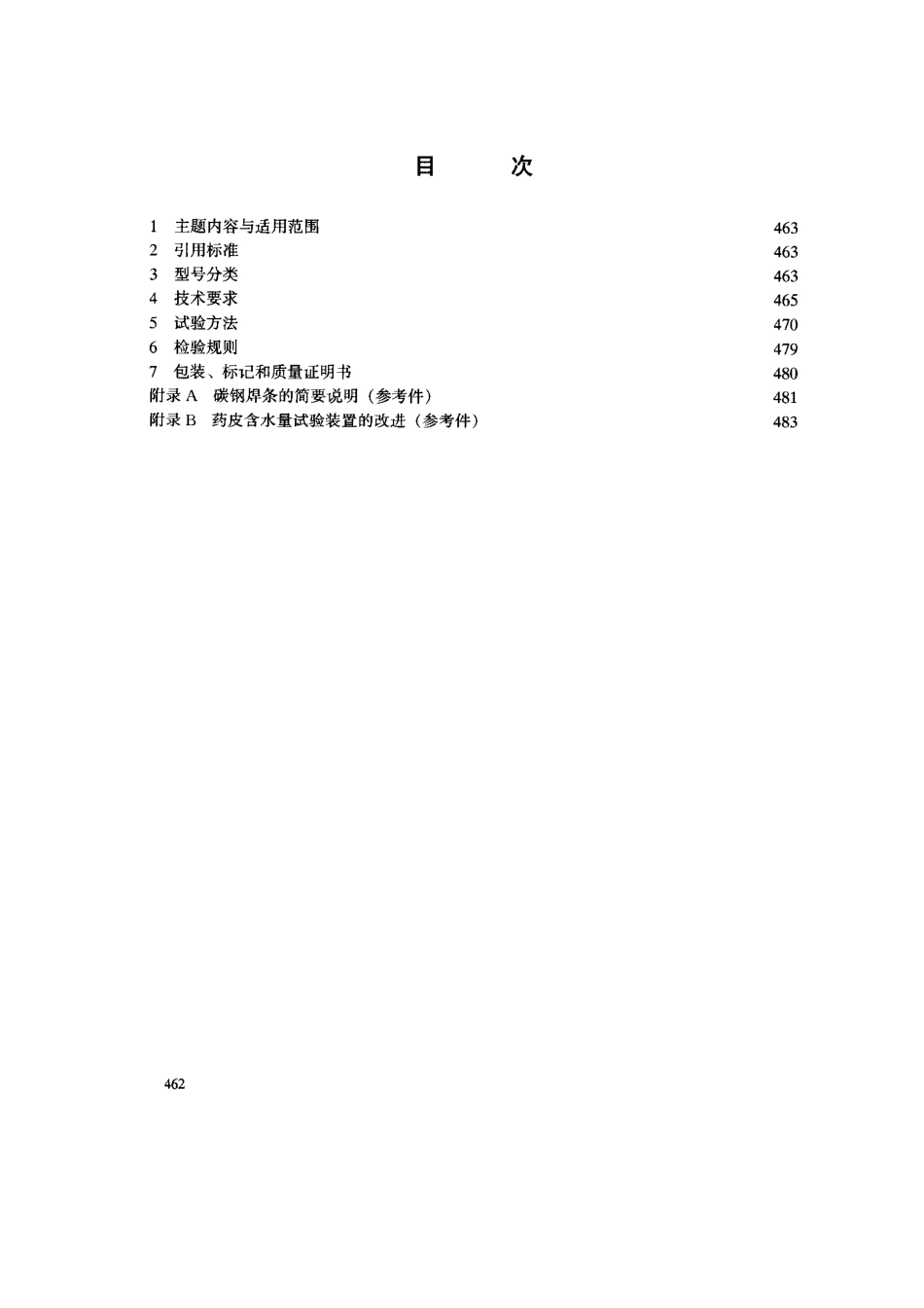 GB5117-1995T碳钢焊条.pdf_第2页