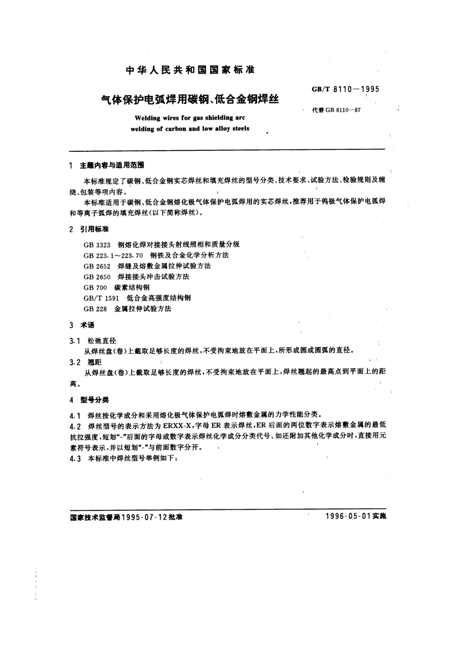 GBT8110-1995气体保护电弧焊用碳钢、低合金钢焊丝.pdf_第1页