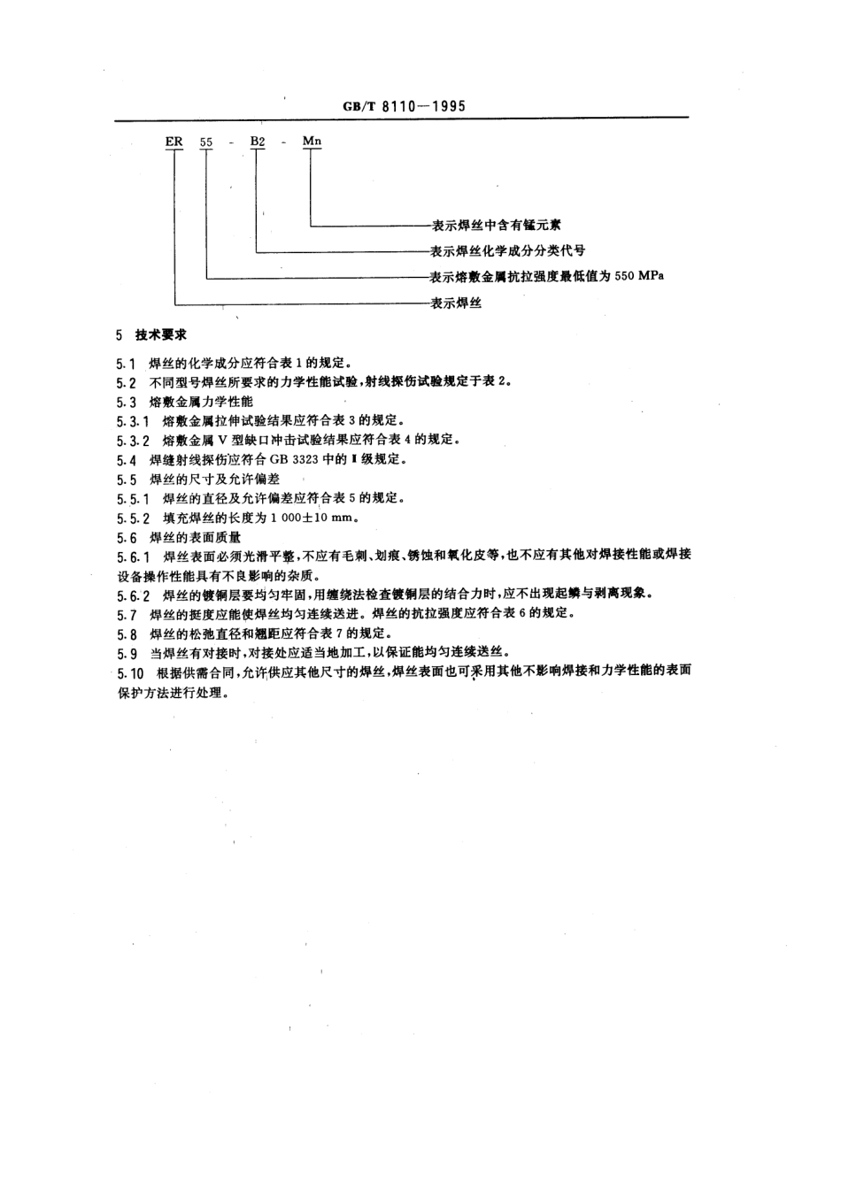 GBT8110-1995气体保护电弧焊用碳钢、低合金钢焊丝.pdf_第2页