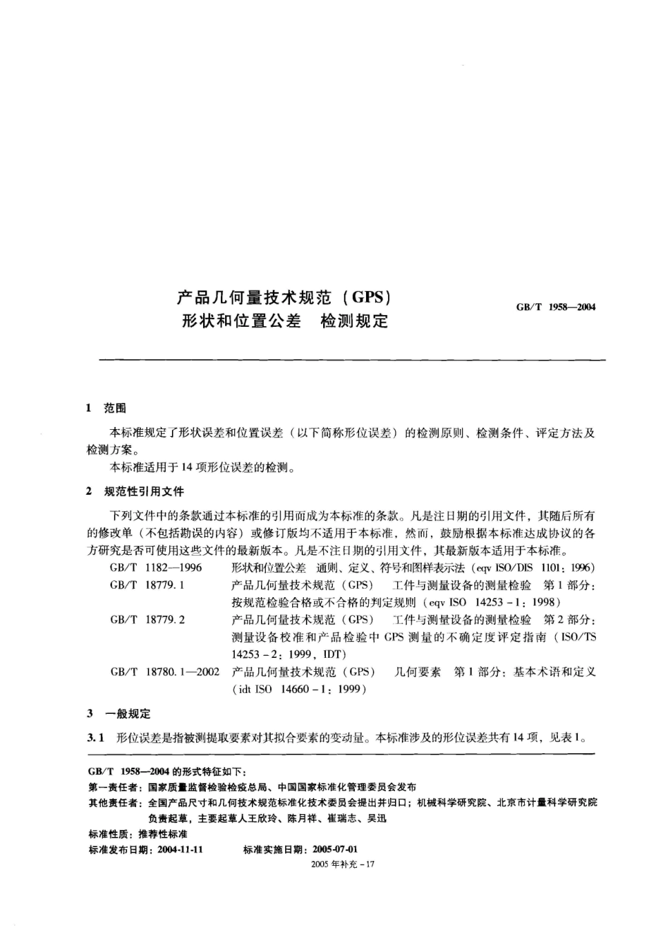产品几何量技术规范（GPS） 形状和位置公差 检测规定.pdf_第1页
