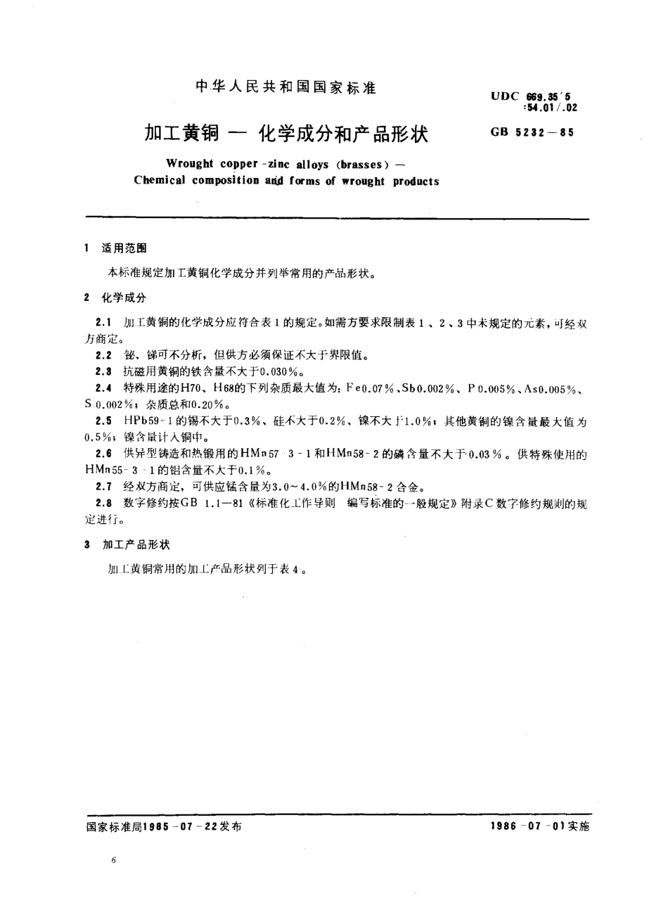 GB_5232-85_加工黄铜-化学成分和产品形状.pdf_第1页