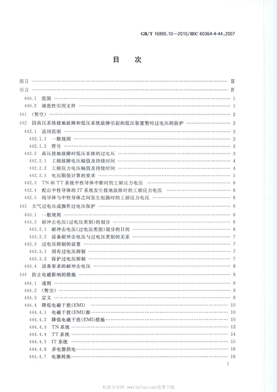 GBT 16895.10-2010 低压电气装置 第4-44部分：安全防护 电压骚扰和电磁骚扰防护.pdf_第2页