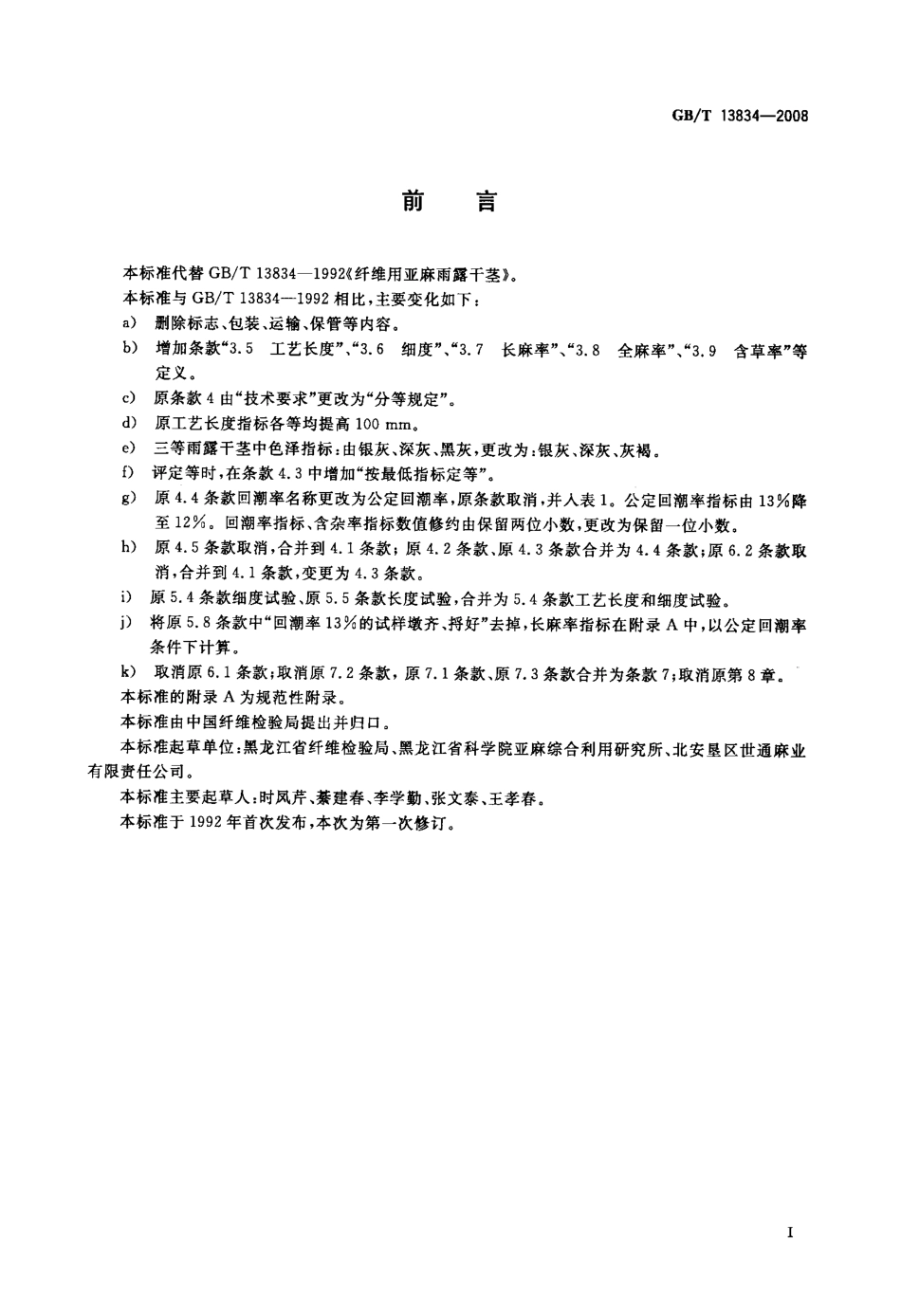 GBT 13834-2008 纤维用亚麻雨露干茎.pdf_第2页