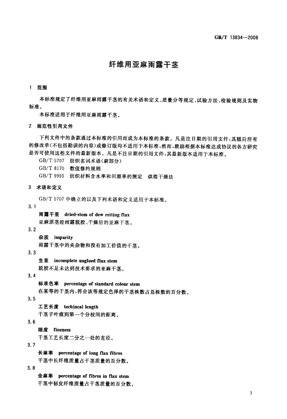 GBT 13834-2008 纤维用亚麻雨露干茎.pdf_第3页