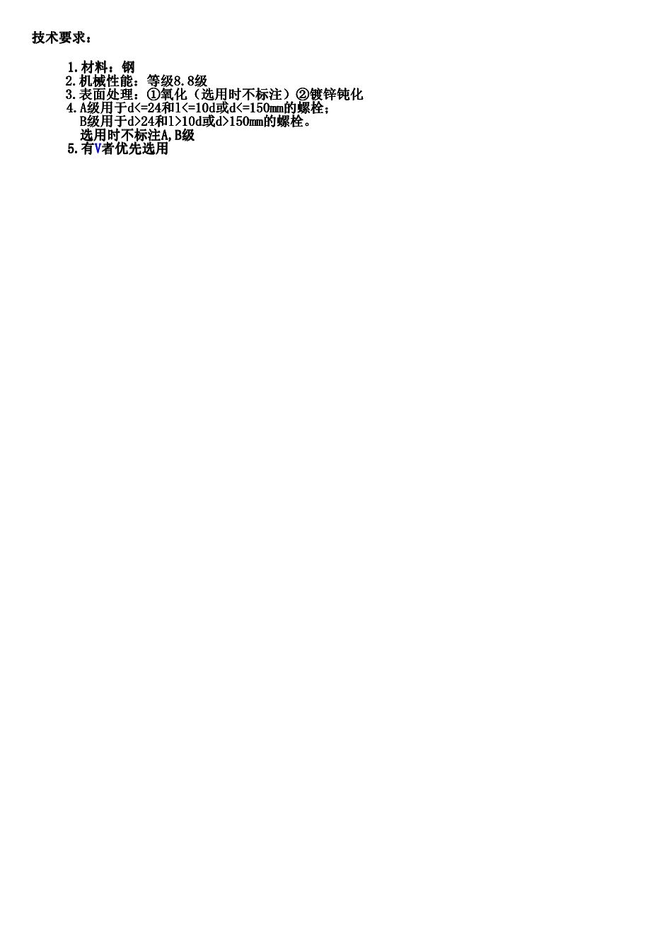 紧固件标准GB5782-86_六角头螺栓.pdf_第2页