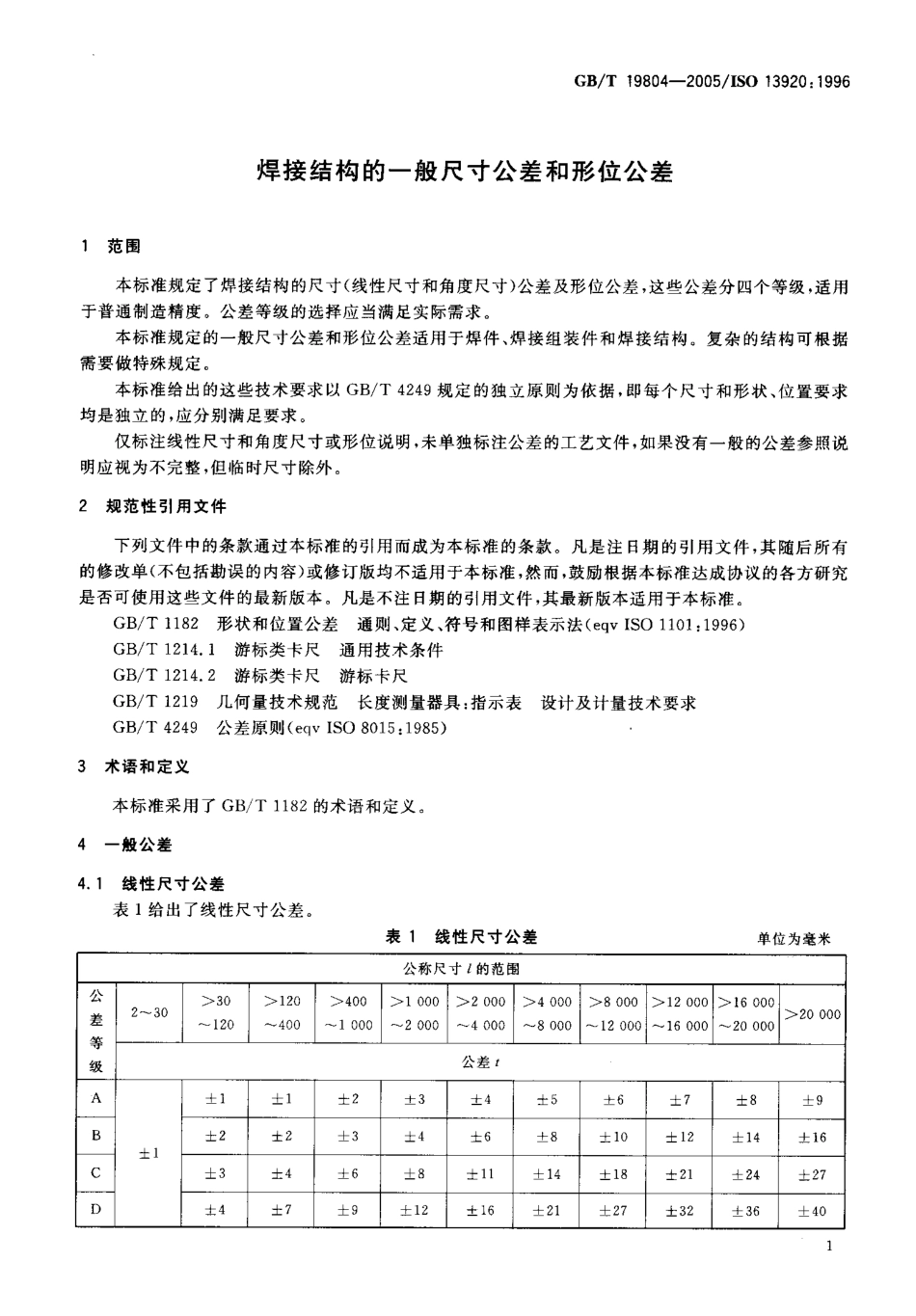 GB19804-2005焊接结构的一般尺寸公差和形位公差.pdf_第3页