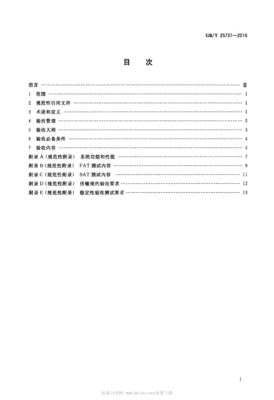 GBT 25737-2010 1000kV变电站监控系统验收规范.pdf_第2页