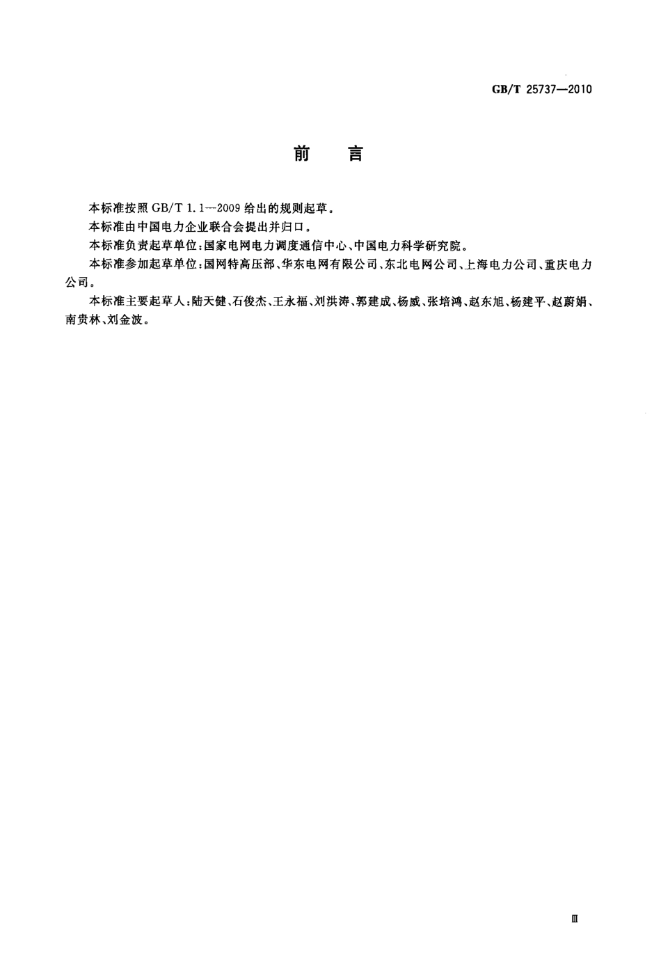 GBT 25737-2010 1000kV变电站监控系统验收规范.pdf_第3页