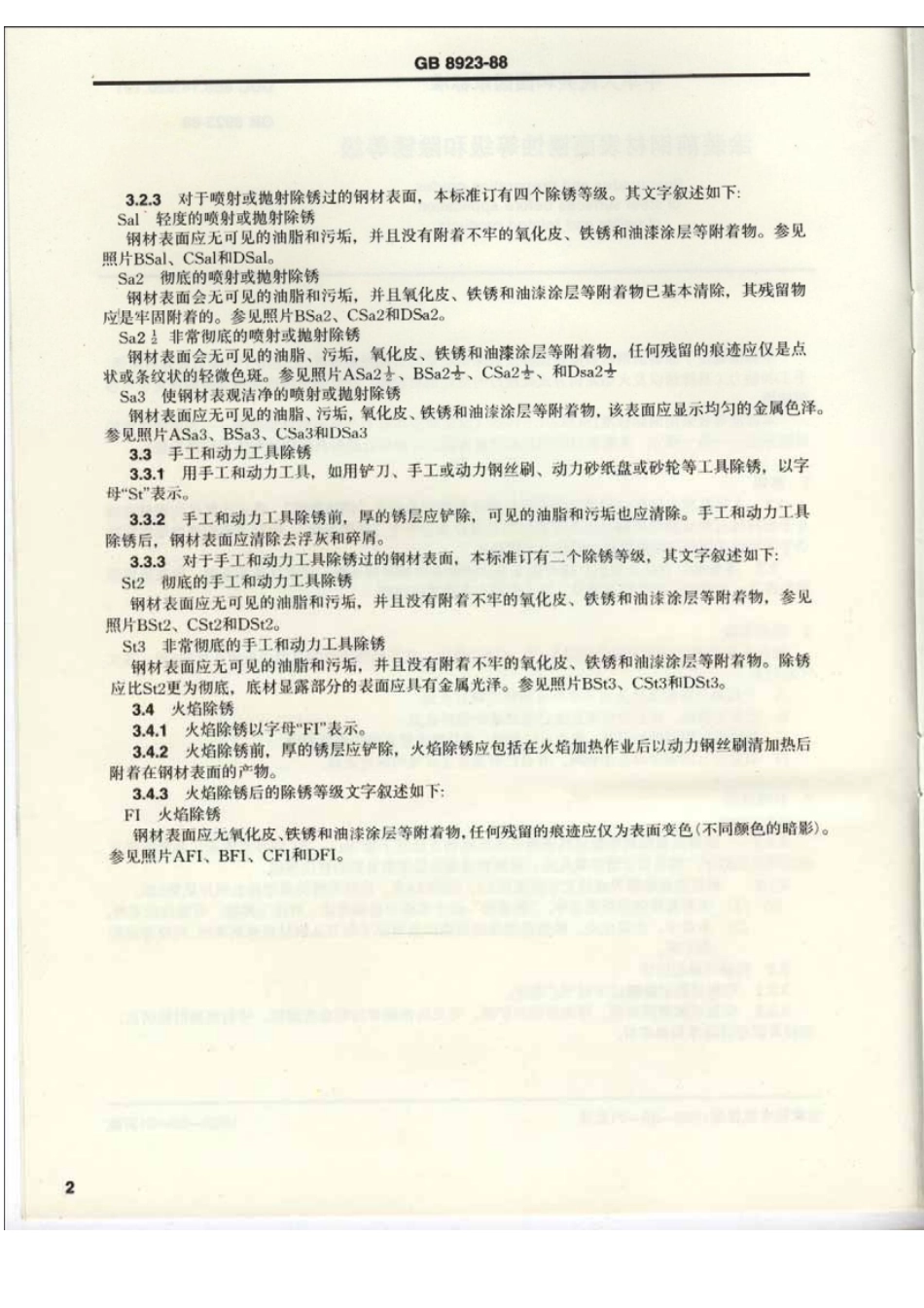 钢材表面锈蚀等级和除锈等级gGB8923-88.pdf_第3页