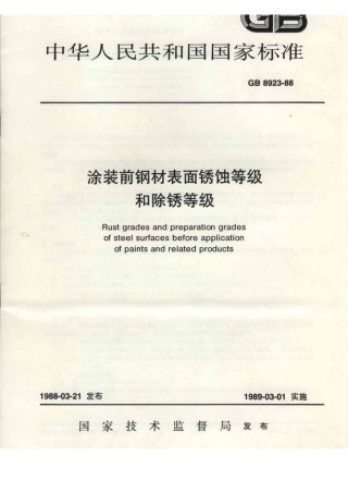 钢材表面锈蚀等级和除锈等级gGB8923-88.pdf