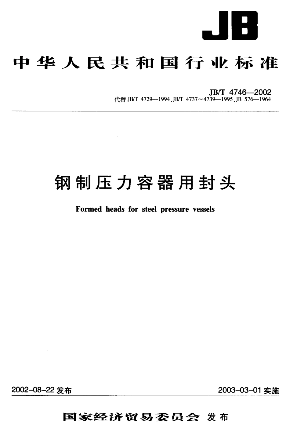 JBT_4746-2002钢制压力容器用封头.pdf_第1页
