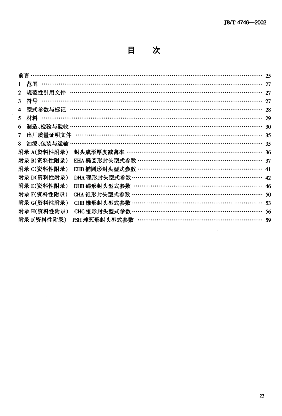 JBT_4746-2002钢制压力容器用封头.pdf_第2页