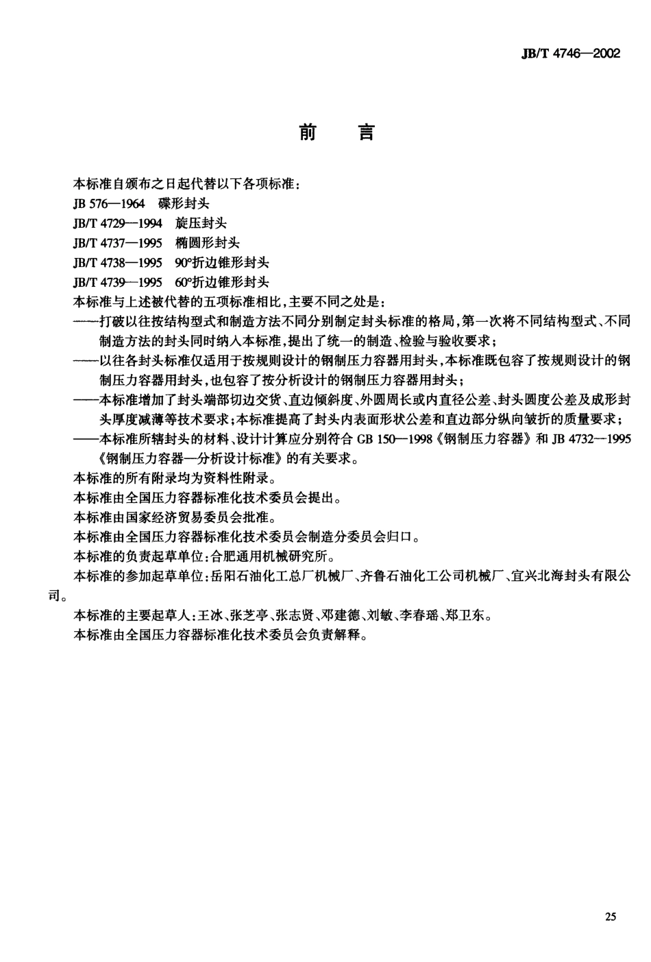 JBT_4746-2002钢制压力容器用封头.pdf_第3页