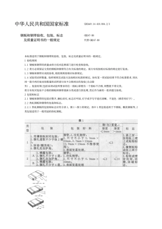 GB247钢板和钢带验收、包装、标志及质量证明书的一般规定.pdf