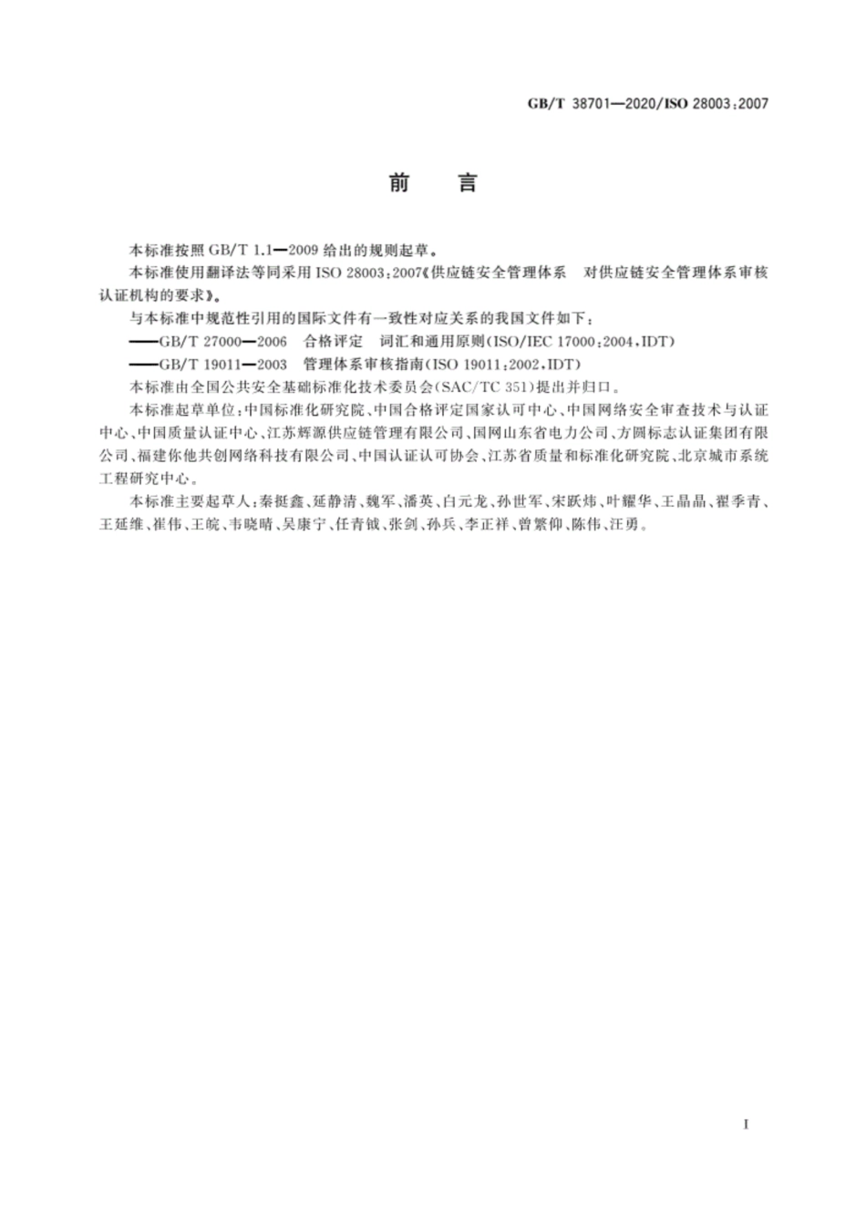 GBT 38701-2020 供应链安全管理体系 对供应链安全管理体系审核认证机构的要求.pdf_第3页