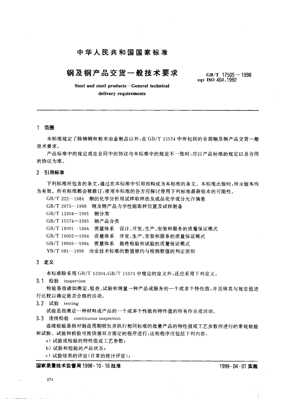 GB17505-1998钢及钢产品交货一般技术要求.pdf_第3页