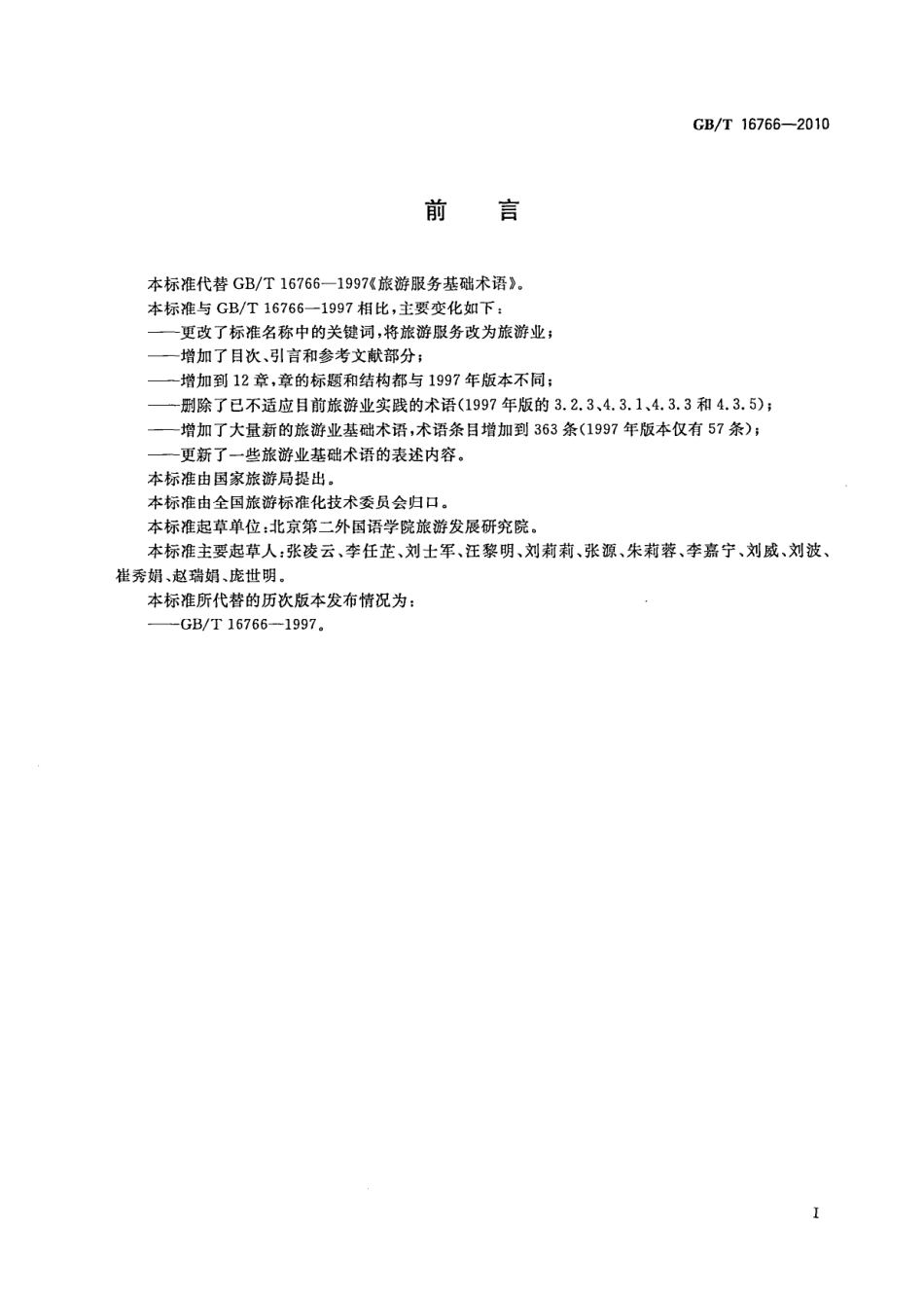 GBT 16766-2010 旅游业基础术语.pdf_第3页