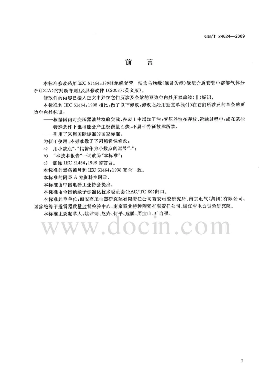 GBT 24624-2009 绝缘套管 油为主绝缘(通常为纸)浸渍介质套管中溶解气体分析(DGA)的判断导则.pdf_第3页