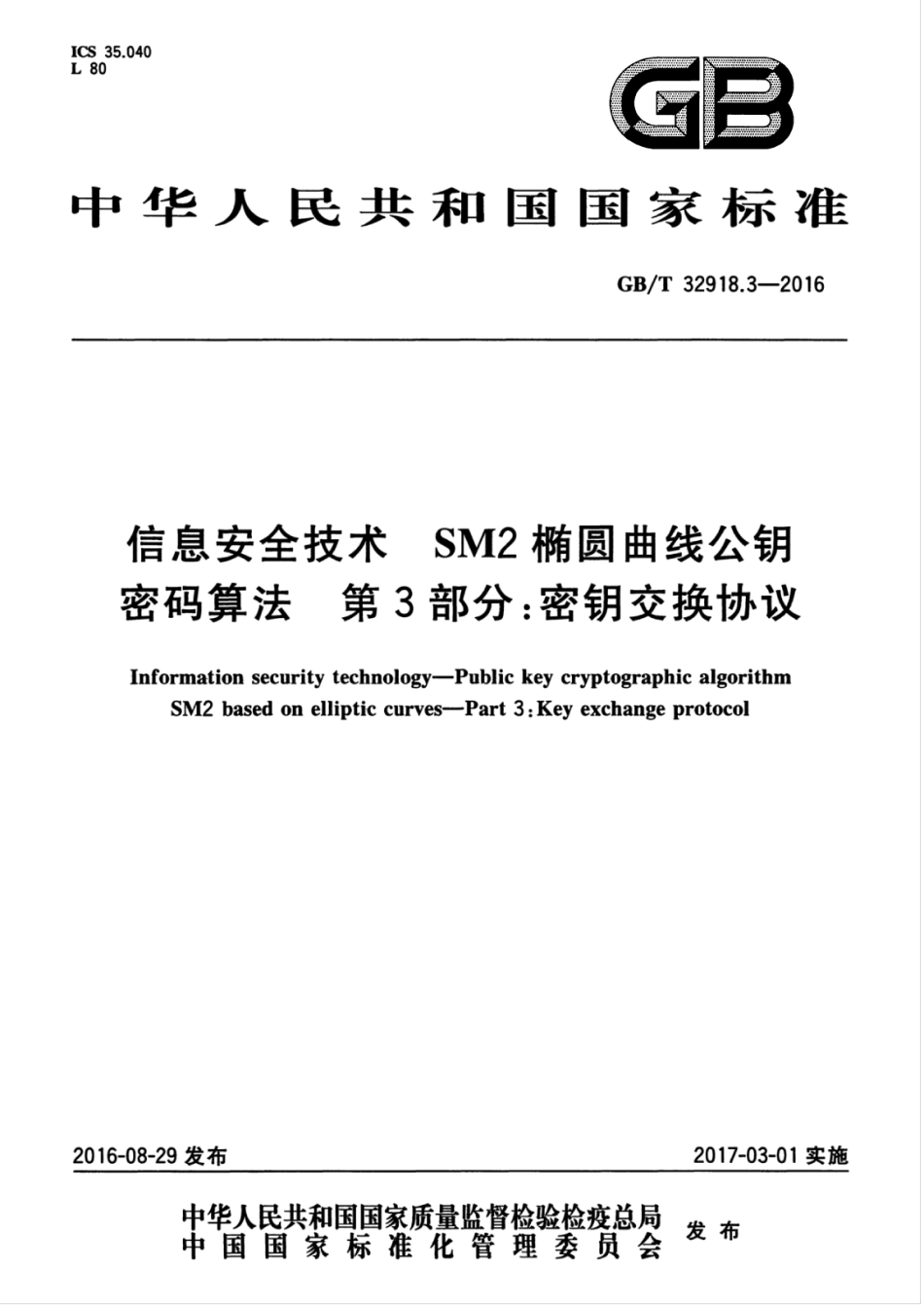 GBT 32918.3-2016 信息安全技术 SM2椭圆曲线公钥密码算法 第3部分：密钥交换协议.pdf_第1页