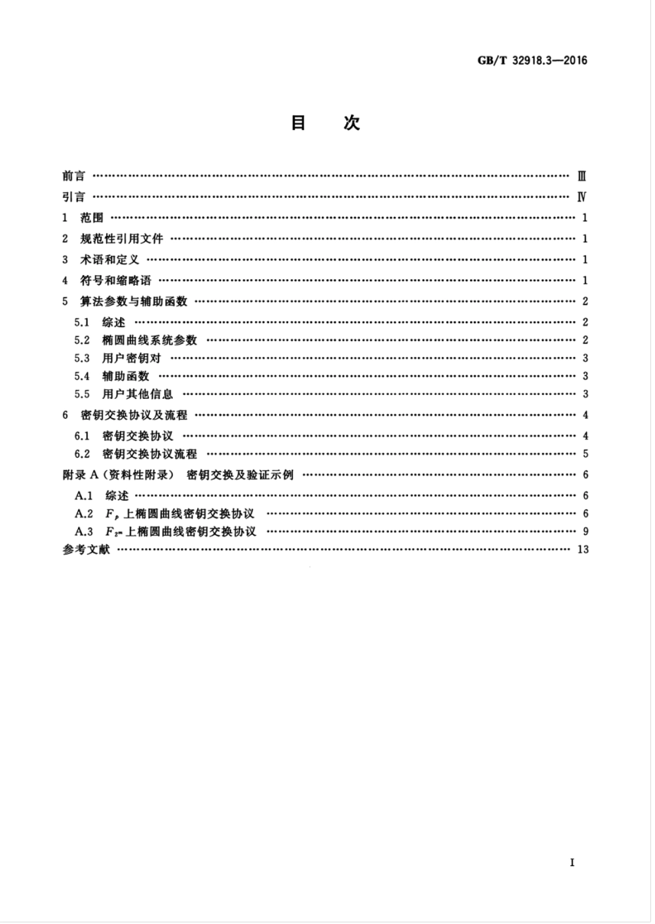 GBT 32918.3-2016 信息安全技术 SM2椭圆曲线公钥密码算法 第3部分：密钥交换协议.pdf_第3页