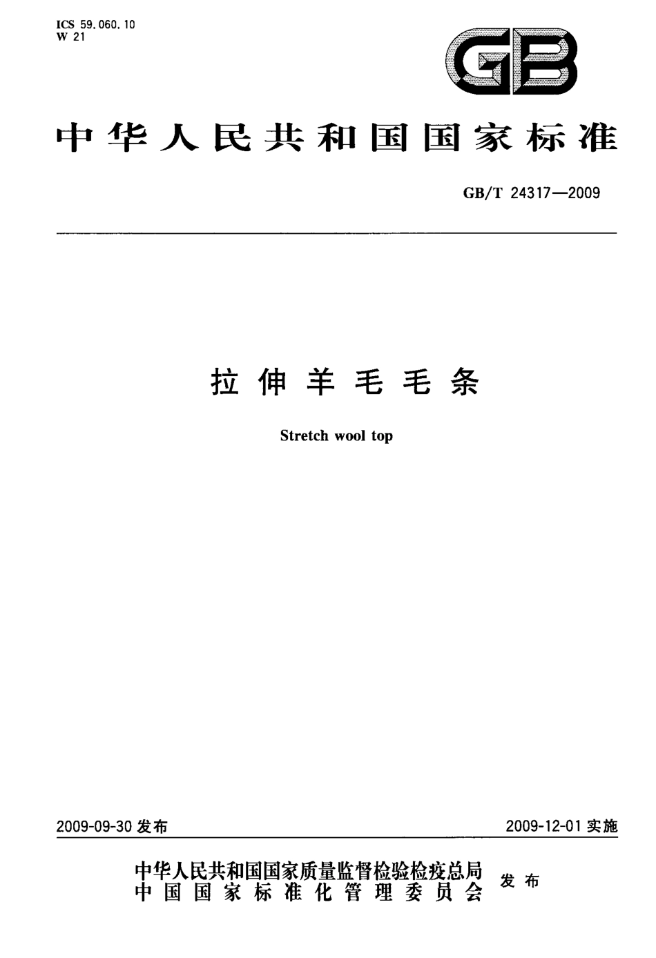 GBT 24317-2009 拉伸羊毛毛条.pdf_第1页