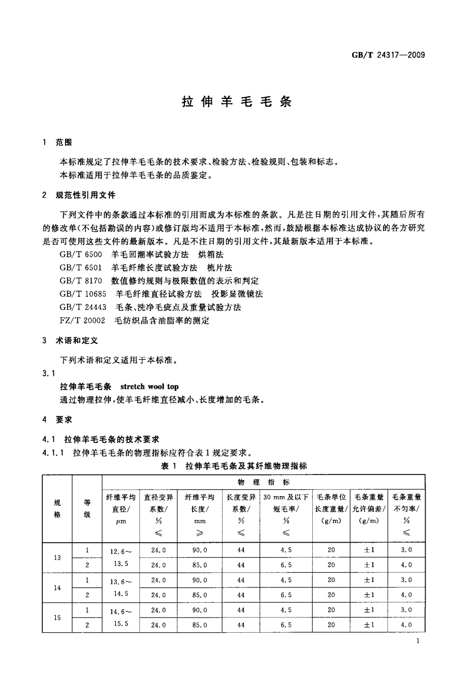 GBT 24317-2009 拉伸羊毛毛条.pdf_第3页