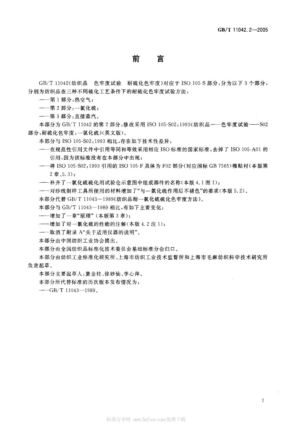 GBT 11042.2-2005 纺织品 色牢度试验 耐化硫色牢度 第2部分一氯化硫.pdf_第2页