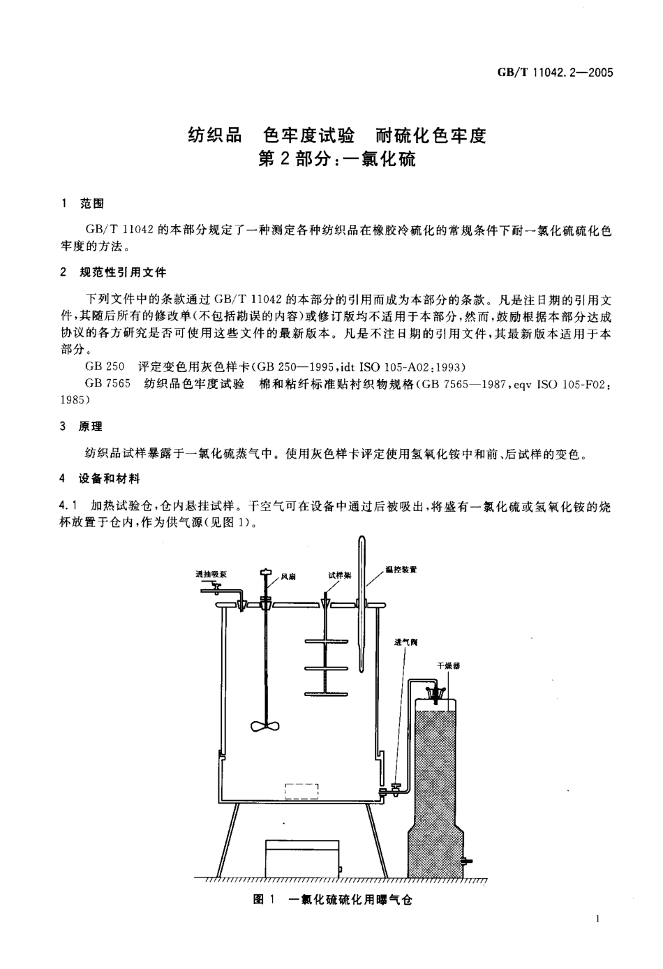 GBT 11042.2-2005 纺织品 色牢度试验 耐化硫色牢度 第2部分一氯化硫.pdf_第3页