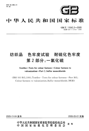 GBT 11042.2-2005 纺织品 色牢度试验 耐化硫色牢度 第2部分一氯化硫.pdf
