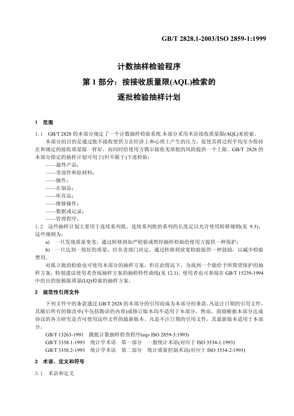 GBT2828_1-2003_计数抽样检验程序.pdf_第3页