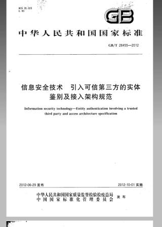 GBT 28455-2012 信息安全技术 引入可信第三方的实体鉴别及接入架构规范.pdf