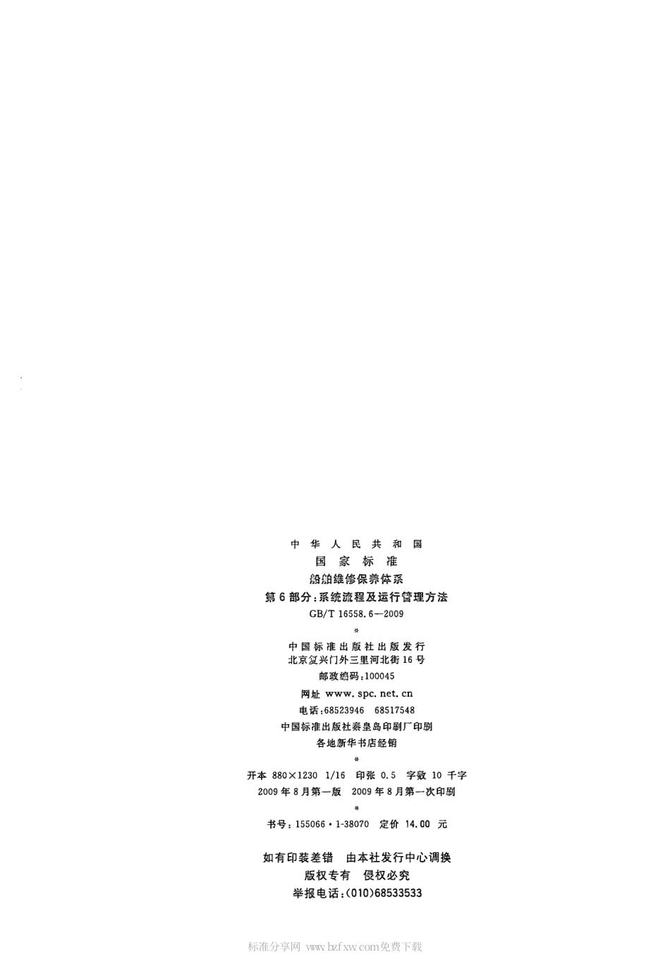 GBT 16558.6-2009 船舶维修保养体系 第6部分：系统流程及运行管理方法.pdf_第2页