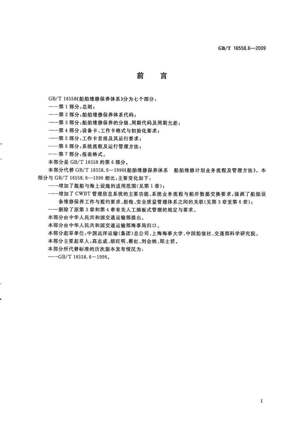 GBT 16558.6-2009 船舶维修保养体系 第6部分：系统流程及运行管理方法.pdf_第3页
