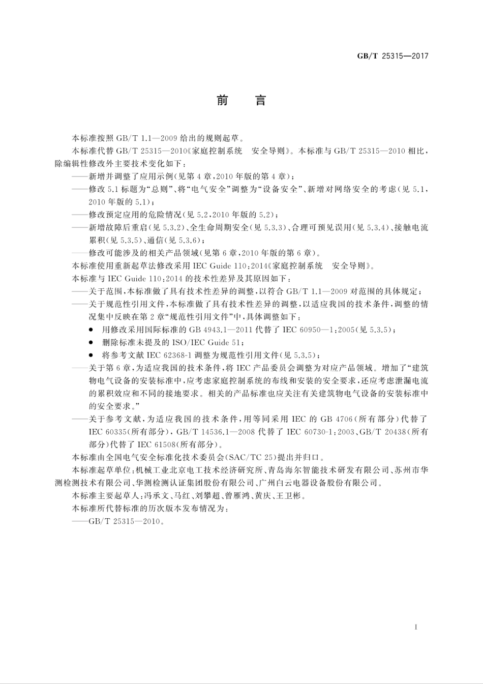GBT 25315-2017 家庭控制系统 安全导则.pdf_第3页
