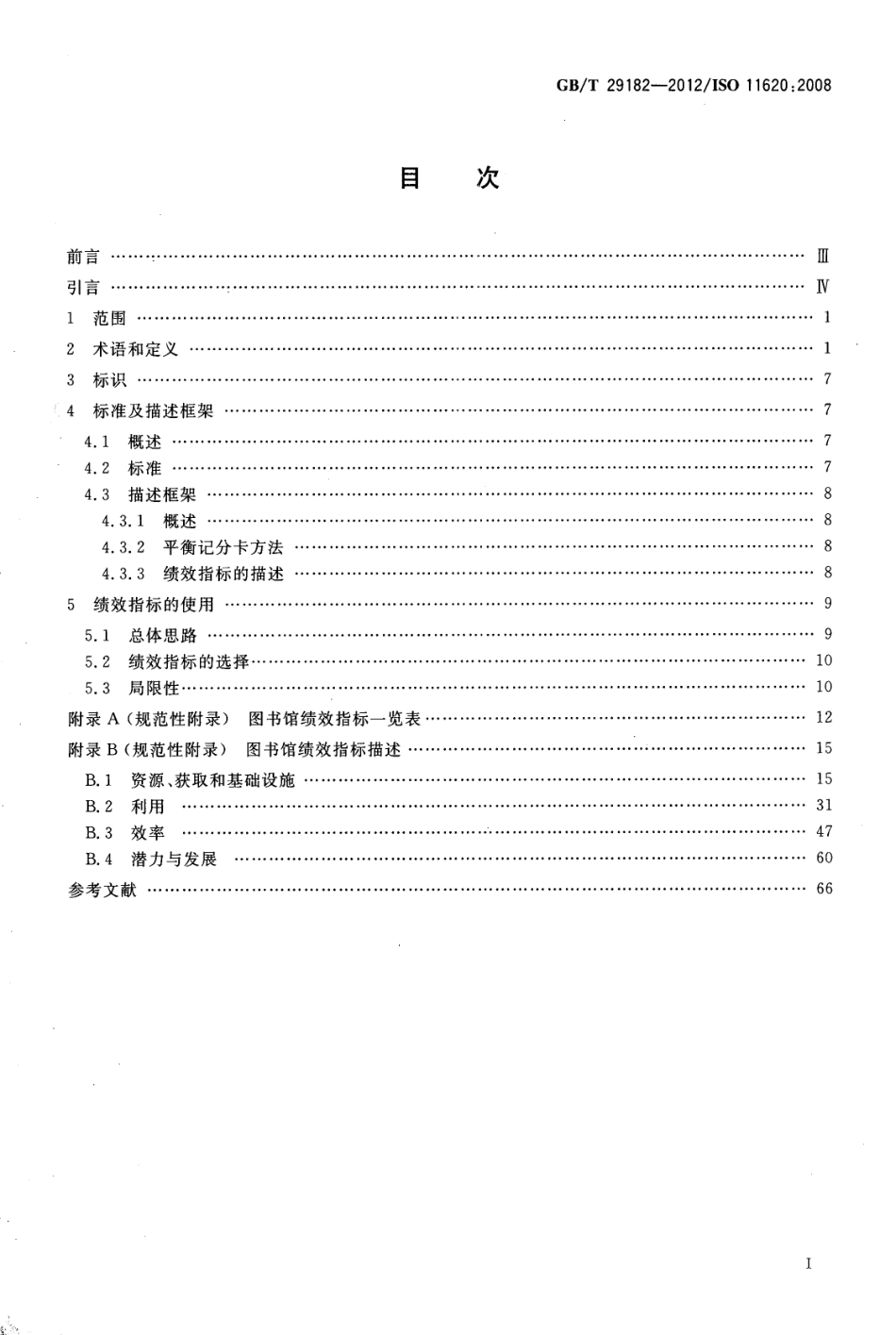 GBT 29182-2012 信息与文献 图书馆绩效指标.pdf_第2页