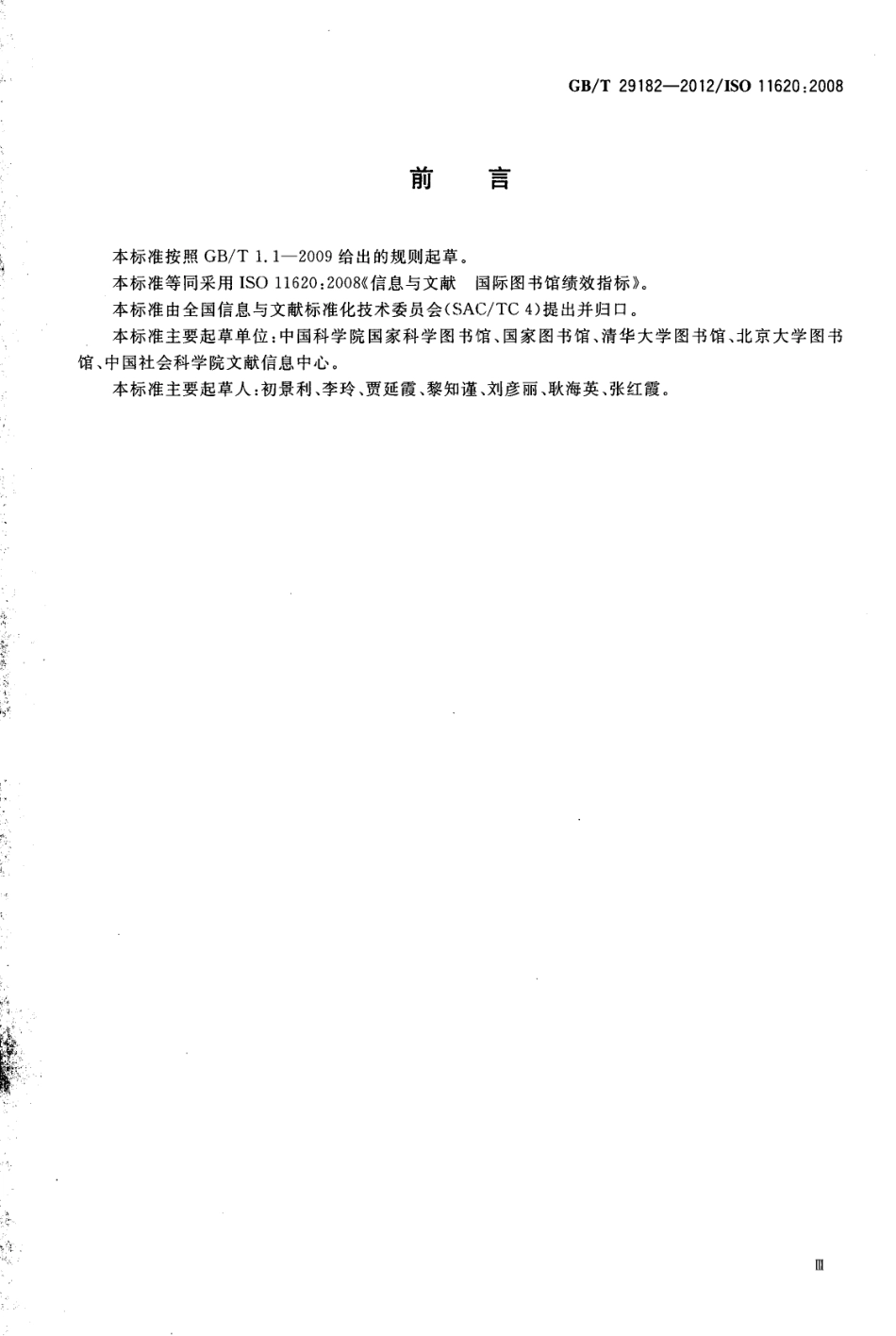 GBT 29182-2012 信息与文献 图书馆绩效指标.pdf_第3页