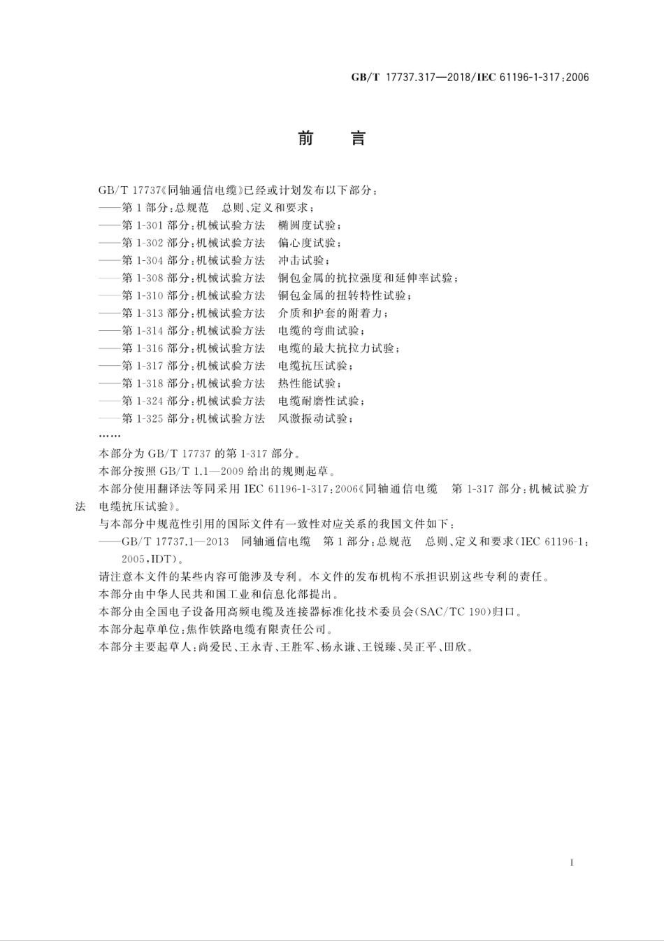 GBT 17737.317-2018 同轴通信电缆 第1-317部分：机械试验方法 电缆抗压试验.pdf_第3页