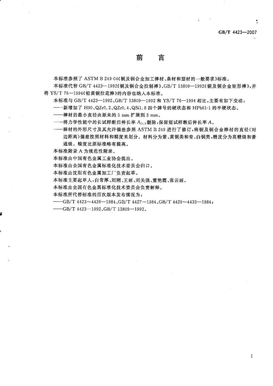 GBT 4423 铜及铜合金.pdf_第2页