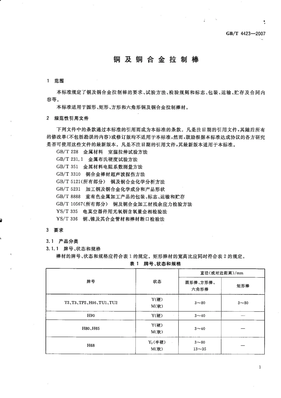 GBT 4423 铜及铜合金.pdf_第3页