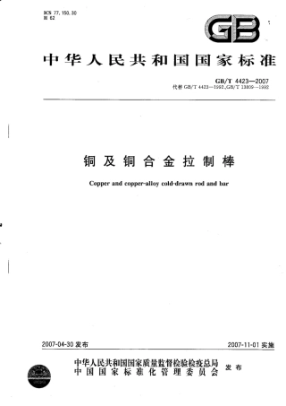 GBT 4423 铜及铜合金.pdf