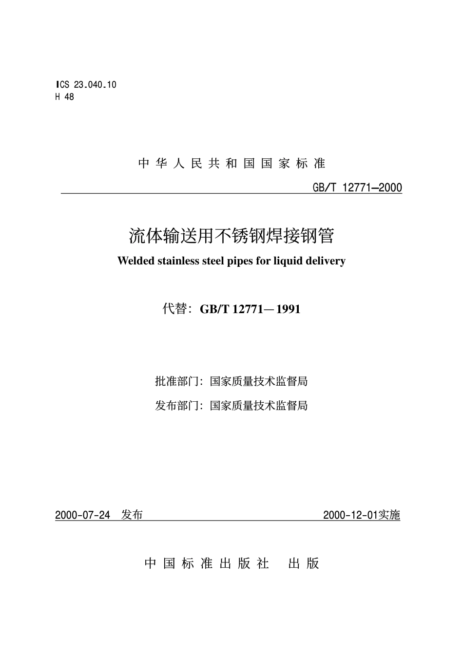 《流体输送用不锈钢焊接钢管》GBT12771-2000.pdf_第1页