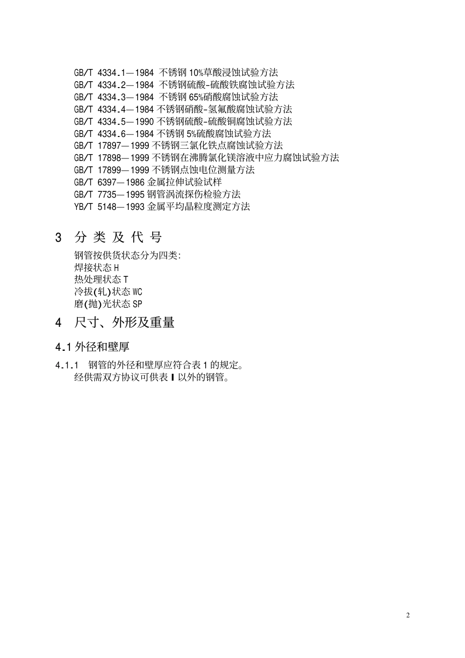 《流体输送用不锈钢焊接钢管》GBT12771-2000.pdf_第3页