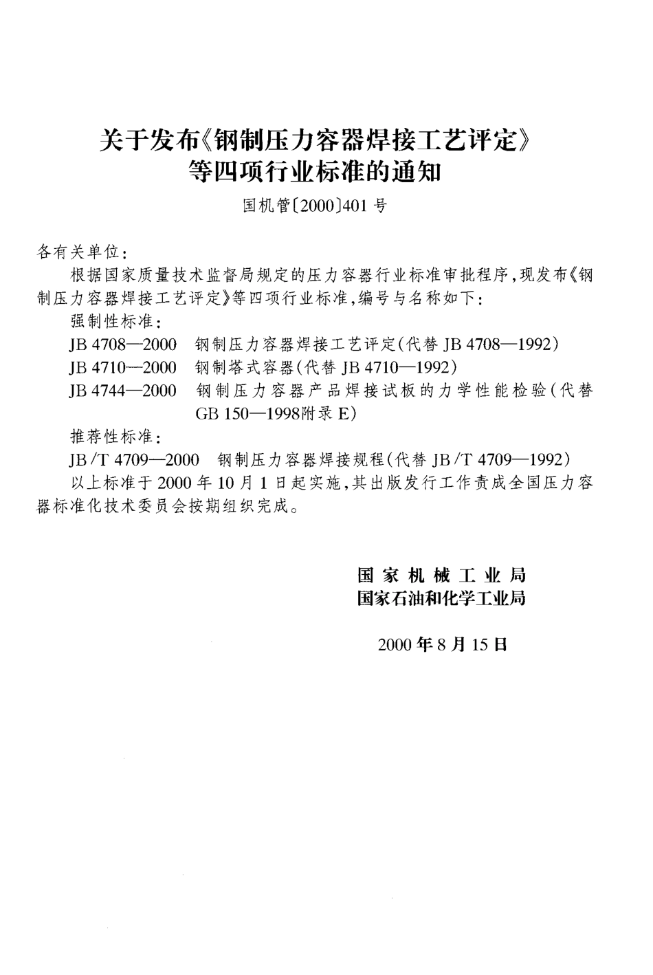 JB4708-2000钢制压力容器焊接工艺评定.pdf_第2页