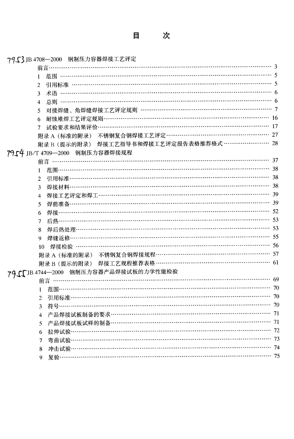JB4708-2000钢制压力容器焊接工艺评定.pdf_第3页